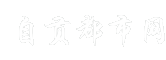 自贡都市网